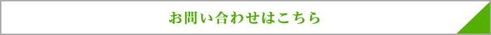 お問い合わせはこちら
