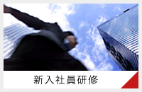 新入社員研修